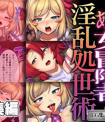 とある女冒険者の淫乱処世術 〜でも気持ち良過ぎて堕ちちゃいそう！ 〜【CG集コレクション ミニ】