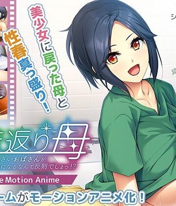 若返り母〜口うるさいおばさんが美少女になるなんて反則でしょっ！？〜 The Motion Anime