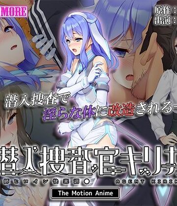 潜入捜査官キリカ 〜教師ヒロイン快楽調●〜 The Motion Anime