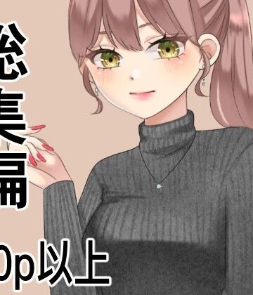 総集編、200p以上まとめ