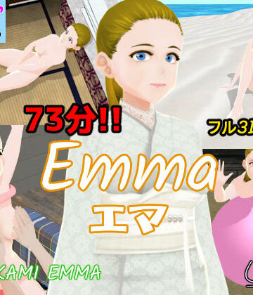 【73分フル3Dアニメ】エマ Emma