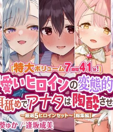 【特大ボリューム7時間41分！】可愛いヒロインの変態的な舌技耳舐めでアナタは陶酔させられる♪ 〜厳選！5ヒロインセット〜 【総集編】