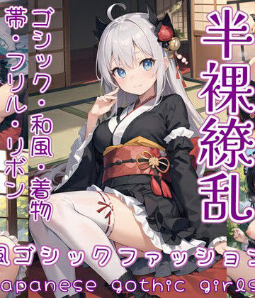 半裸繚乱 和風ゴシックファッション編