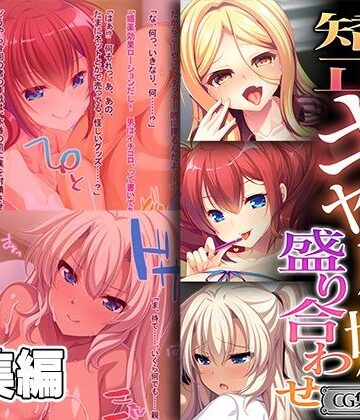 矯正ギャルっ娘盛り合わせ 〜所詮は女。男を悦ばせる玩具〜【CG集コレクション ミニ】