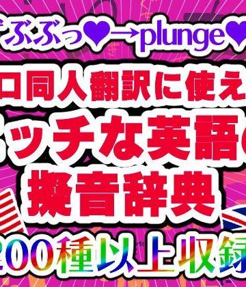 【エロ同人翻訳に使える】エッチな英語の擬音辞典 – The Manga Translator’s Guide to Erotic English Onomatopoeia