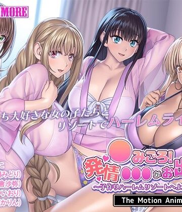 ●みごろ！発情●●●がお出迎え！ 〜子作りハーレムリゾートへようこそ〜 The Motion Anime