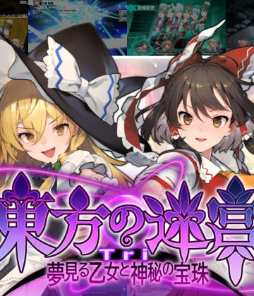東方の迷宮Tri -夢見る乙女と神秘の宝珠-