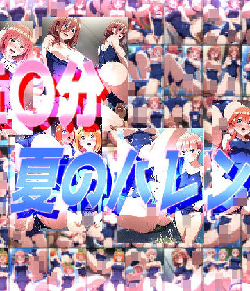 五〇分夏のハレンチ
