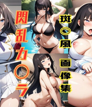 閃乱カ◯ラ 斑◯風画像集