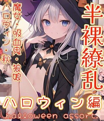 半裸繚乱 ハロウィン編