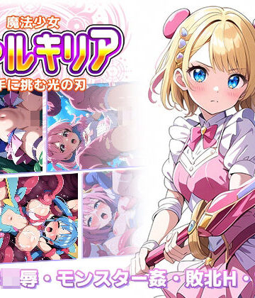 魔法少女ヴァルキリア 触手に挑む光の刃