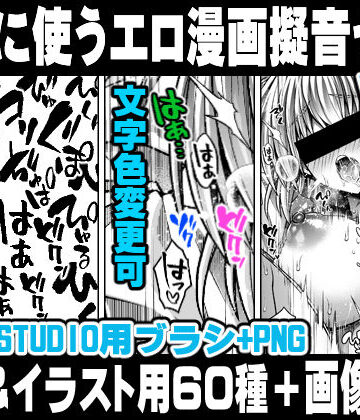 地味に使うエロ漫画擬音セットVOL.1 Hentai manga onomatopoeia brush and image set for use in illustrations and with CLIP STUDIO PAINT ＆ PNG
