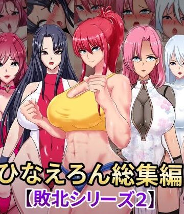 ひなえろん総集編【敗北シリーズ2】