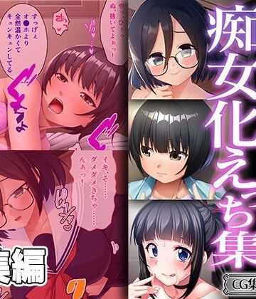 地味な喪女の痴女化えっち集 〜私なんかご奉仕するしか取り柄ないので〜【CG集コレクション ミニ】