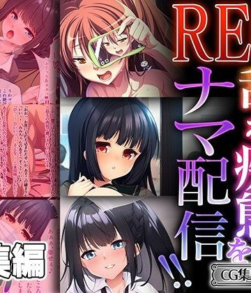 REC 乱れ痴態をナマ配信！！ 〜辱しめられるのが最高にゾクゾクです〜【CG集コレクション ミニ】