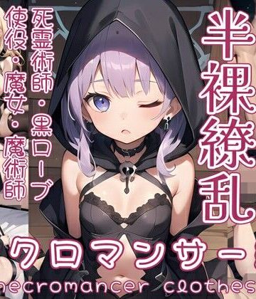 半裸繚乱 ネクロマンサー編