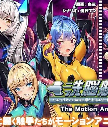 洗脳航路〜エイリアンの苗床に導かれるエリート女軍人たち〜 The Motion Anime