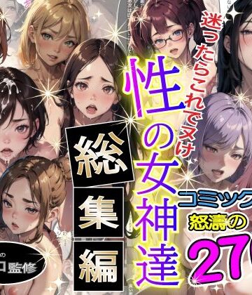 性の女神達 総集編