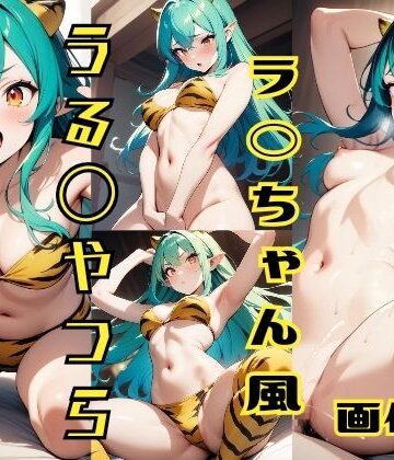 うる◯やつら ラ◯ちゃん風 画像集