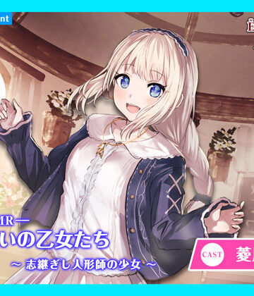 【CV.菱川花菜】エクラント・ドールズ ASMR恋煩いの乙女たち〜志継ぎし人形師の少女〜