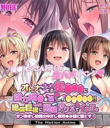 オトナをナメてる援●●●に強力媚●を盛ったら●●●●●！！絶倫巨根セックスに悶絶アクメでイキ狂う ガン突きし放題の中出し専用●み袋に堕とす！ The Motion Anime