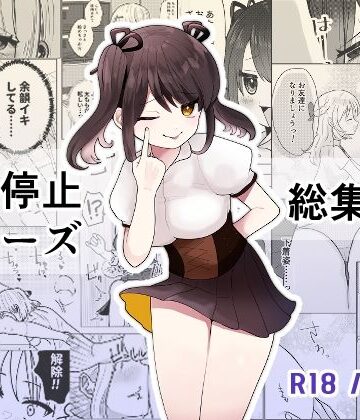 時間よ止まれ！シリーズ総集編3