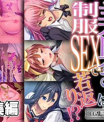 美奥さまは制服SEXで若返り！ 〜見知らぬ男で火照るNTR快感〜【CG集コレクション ミニ】