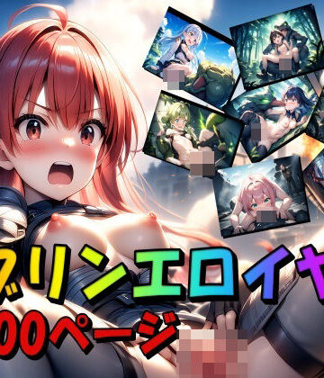 ゴブリンエロイヤー