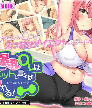 天然爆乳OLはダイエットと言えばヤれる！ The Motion Anime