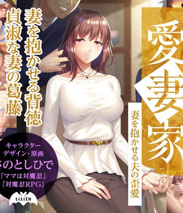 愛妻家〜妻を抱かせる夫の歪愛〜