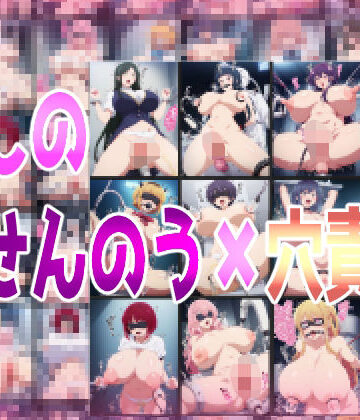 推しのせんのう？穴責め