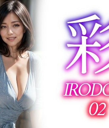 彩ーIRODORI 02
