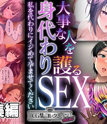 大事な人を護る身代わりSEX 〜私を代わりにイジめて孕ませてください〜【CG集コレクション ミニ】