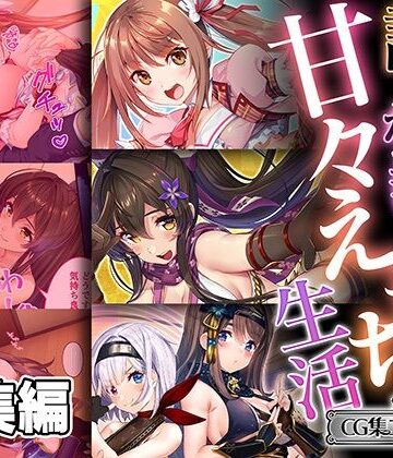 誰もが羨む甘々えちち生活〜転身アイドルの性事情とくノ一たちの房中術〜【CG集コレクション ミニ】