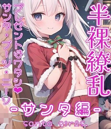 半裸繚乱 サンタ編