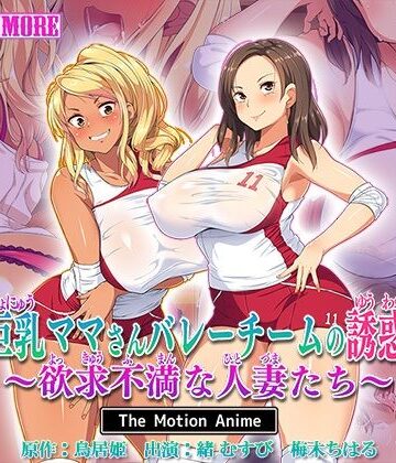 巨乳ママさんバレーチームの誘惑〜欲求不満な人妻たち〜 The Motion Anime
