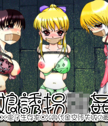 欲望回帰-母娘誘拐強●魔-全巻コンプリートパック