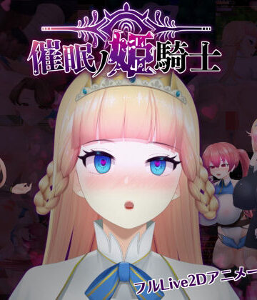 催●の姫騎士