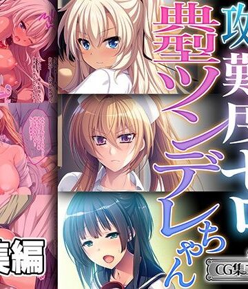 攻略難度ゼロの典型ツンデレちゃん 〜嫌々と首を振るのは乞うてる証拠〜【CG集コレクション ミニ】