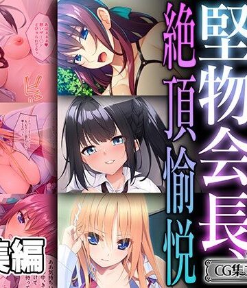 堅物会長、女を刻まれる絶頂愉悦 〜真面目ちゃんほど抜け出せない快感〜【CG集コレクション ミニ】