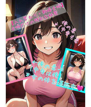 【入れ替わり・新婚夫婦】 夫婦だけの特別な秘密