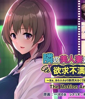 隣の美人妻は欲求不満でした 〜あぁ、あの人のより断然大きくて硬いっ…！〜 The Motion Anime
