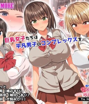 僕のデカちんがきっかけでイケイケ巨乳女子達とまさかの肉体関係にっ！！ The Motion Anime