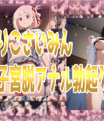 りこりこさいみん脱子宮脱アナル勃起クリ
