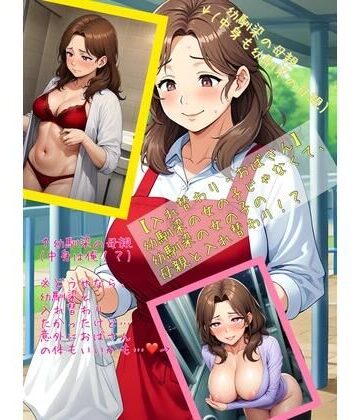 【入れ替わり・おばさん】幼馴染の女の子じゃなくて、幼馴染の女の子の母親と入れ替わり！？