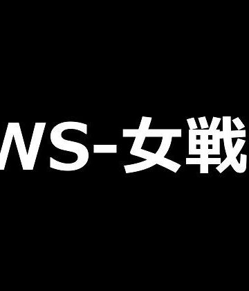TWS-女戦士