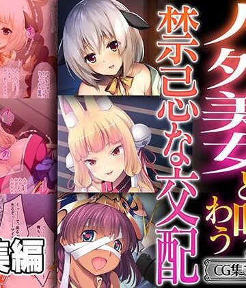 人外美女と味わう禁忌な交配 〜ヒトでなくても雌は雌！！ヤるしかない！！〜【CG集コレクション ミニ】