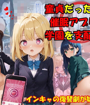 童貞の僕が催●アプリで学園を支配