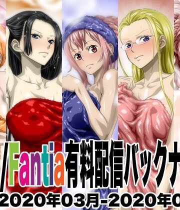 Ci-en/Fantia配信バックナンバー2020年03月-2020年07月版