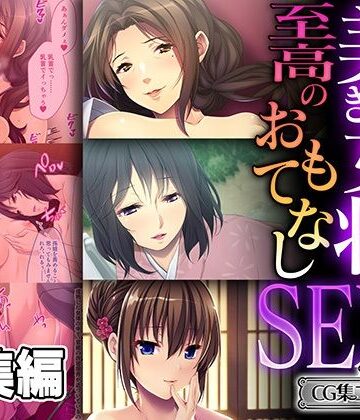 美しき女将の至高のおもてなしSEX 〜過剰な裏サービスで癒されて搾られて〜【CG集コレクション ミニ】